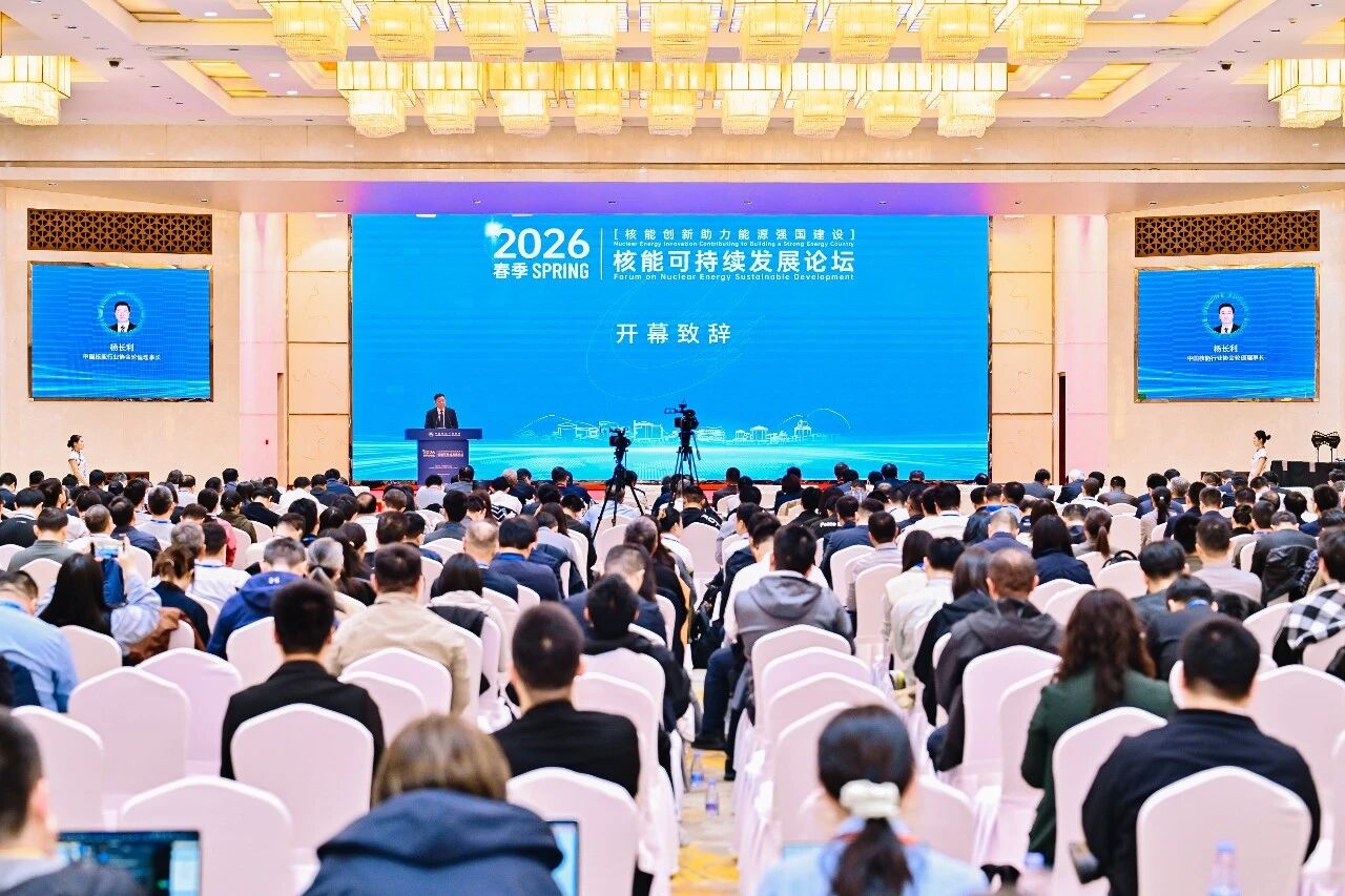 核能創新助力能源強國建設——中國核能行業協會2026春季核能可持續發展論壇成功舉辦